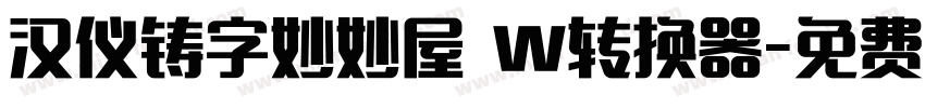 汉仪铸字妙妙屋 W转换器字体转换